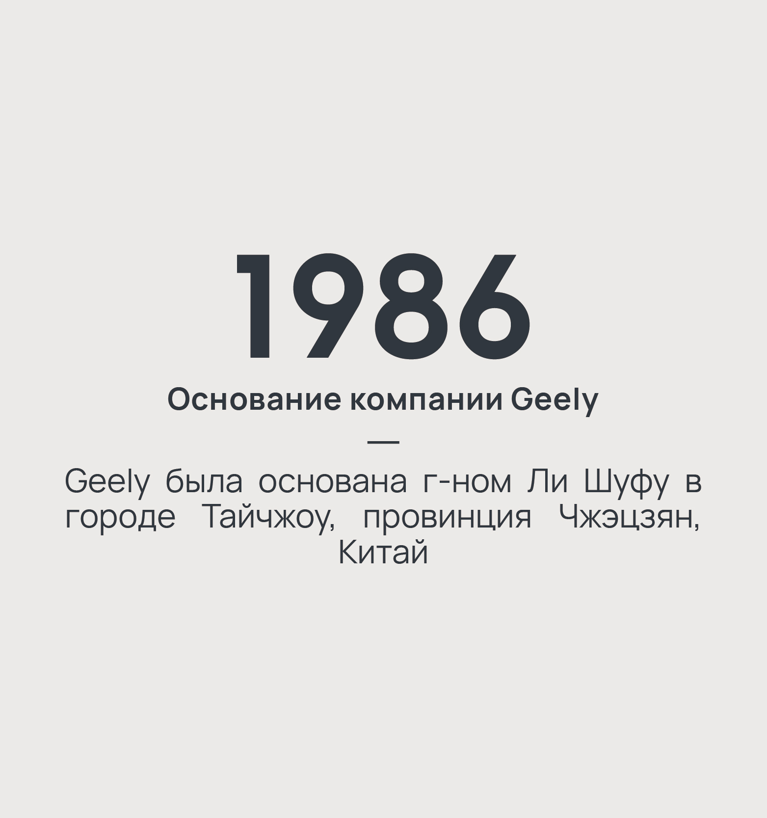 1986 год - основание компании Geely